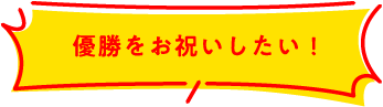 ホームパーティーに使いたい!