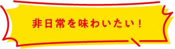 会社の納涼祭に使いたい!